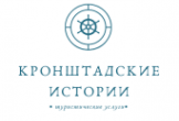 Логотип компании Экскурсии по Кронштадту - Кронштадтские Истории